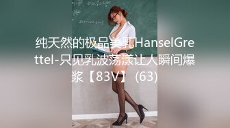 纯天然的极品美乳HanselGrettel-只见乳波荡漾让人瞬间爆浆【83V】 (63)