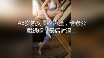 48岁熟女，叫声骚，给老公戴绿帽，最后射逼上