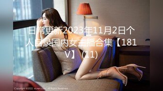 日常更新2023年11月2日个人自录国内女主播合集【181V】 (11)