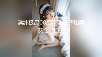 清纯极品00后豪乳妹子和男友性爱自拍