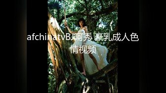 afchinatvBJ阿秀 豪乳成人色情视频