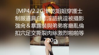 [MP4/2.2G]餅乾姐姐穿護士制服道具自慰淫語挑逗被攝影強肏＆暴露裝與弟弟客廳亂倫扣穴足交撕裂肉絲激烈啪啪等 720p