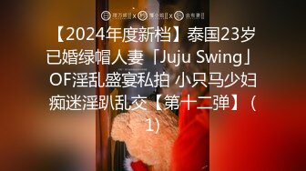 【2024年度新档】泰国23岁已婚绿帽人妻「Juju Swing」OF淫乱盛宴私拍 小只马少妇痴迷淫趴乱交【第十二弹】 (1)