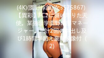 (4K)(園野球部)(fc3575867) 【異彩】FC2に舞い降りた天使。某強豪学園野球部マネージャー。※計2回の中出し及び1時間半超え豪華映像付  (2)