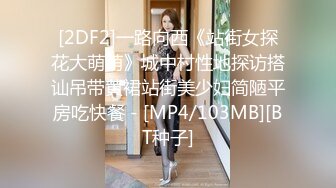 [2DF2]一路向西《站街女探花大萌萌》城中村性地探访搭讪吊带黄裙站街美少妇简陋平房吃快餐 - [MP4/103MB][BT种子]