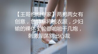 【王哥约炮专家】两男两女有创意，色情麻将脱衣服，少妇输的裸体了轮番啪啪干几炮，刺激淫荡别出心裁