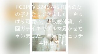 FC2PPV 3249745 田舎の女の子と会ってきました！やっぱり可愛い、超敏感体質、４回ガチイキでブルマ履かせちゃいました、温泉でフェラチオ、中出しです。