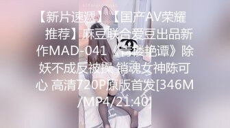 【新片速遞】【国产AV荣耀❤️推荐】麻豆联合爱豆出品新作MAD-041《青楼艳谭》除妖不成反被操 销魂女神陈可心 高清720P原版首发[346M/MP4/21:40]