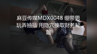 麻豆传媒MDX0048 绷带男玩弄抽插 用隐穴换取财务秘籍