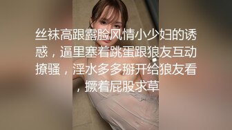 丝袜高跟露脸风情小少妇的诱惑，逼里塞着跳蛋跟狼友互动撩骚，淫水多多掰开给狼友看，撅着屁股求草