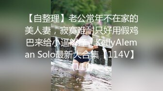 【自整理】老公常年不在家的美人妻，寂寞难耐只好用假鸡巴来给小逼解痒！KellyAleman Solo最新大合集【114V】 (110)