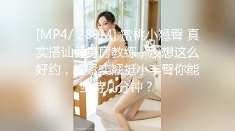 [MP4/ 289M] 蜜桃小翘臀 真实搭讪健身房教练，没想这么好约，这紧实翘挺小丰臀你能坚持几分钟？