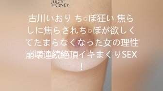 古川いおり ち○ぽ狂い 焦らしに焦らされち○ぽが欲しくてたまらなくなった女の理性崩壊連続絶頂イキまくりSEX！