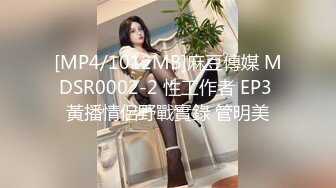 [MP4/1012MB]麻豆傳媒 MDSR0002-2 性工作者 EP3 黃播情侶野戰實錄 管明美