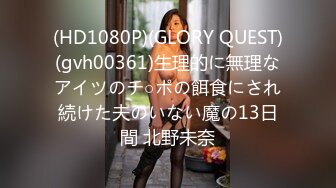 (HD1080P)(GLORY QUEST)(gvh00361)生理的に無理なアイツのチ○ポの餌食にされ続けた夫のいない魔の13日間 北野未奈