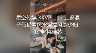 星空传媒 XKVP-112 二逼混子假借看风水爆操风韵少妇 女神-梁佳芯