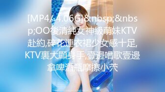 [MP4/ 4.06G]&nbsp;&nbsp;OO後清純女神級萌妹KTV赴約,碎花連衣裙少女感十足,KTV裏大顯身手,壹邊唱歌壹邊拿啤酒瓶摩擦小茓