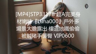 [MP4]STP33178 超A完美身材嫩妹『Luna000』戶外多場景大膽露出 樓道地鐵偷偷被鹹豬手襲臀 VIP0600