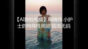 【AI换脸视频】鞠婧祎 小护士的特殊性照顾 国语无码