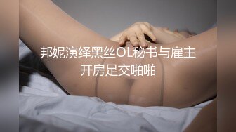 邦妮演绎黑丝OL秘书与雇主开房足交啪啪