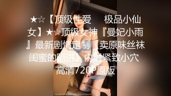 ★☆【顶级性爱❤️极品小仙女】★☆顶级女神『曼妃小雨』最新剧情定制《卖原味丝袜闺蜜的陷进》内射紧致小穴 高清720P原版