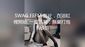 SWAG FFFM 影片，在浴缸裡開始. 一般日常，無套打炮 Vol1