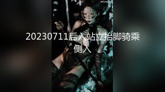 20230711后入站立抬脚骑乘侧入