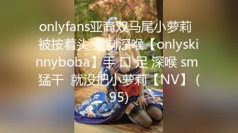 onlyfans亚裔双马尾小萝莉  被按着头 强制深喉【onlyskinnyboba】手 口 足 深喉 sm 猛干  就没把小萝莉【NV】 (95)