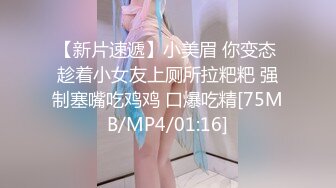 【新片速遞】小美眉 你变态 趁着小女友上厕所拉粑粑 强制塞嘴吃鸡鸡 口爆吃精[75MB/MP4/01:16]