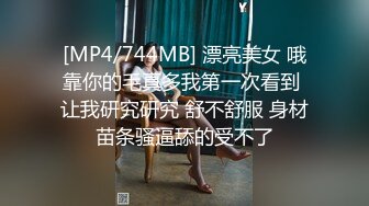 [MP4/744MB] 漂亮美女 哦靠你的毛真多我第一次看到 让我研究研究 舒不舒服 身材苗条骚逼舔的受不了