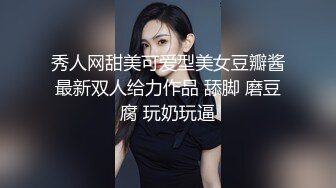 秀人网甜美可爱型美女豆瓣酱最新双人给力作品 舔脚 磨豆腐 玩奶玩逼