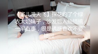 【雀儿漫天飞】探花约了个绿衣大奶妹子，沙发后入抽插搞一半有事，很是诱惑喜欢不要错过