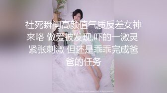 社死瞬间高颜值气质反差女神来咯 做爱被发现,吓的一激灵 紧张刺激 但还是乖乖完成爸爸的任务