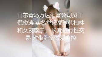 山东青岛万达汇富公司员工 倪俊涛 实名举报高管韩柏林和女友李宁一 长期进行性交易 附带卧室做爱监控