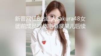 新晋网红B站红人Sakura48女团前成员裸体宅舞浆果儿后续视频2