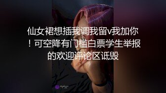 仙女裙想插我调我留v我加你！可空降有门槛白票学生举报的欢迎评论区诋毁