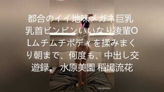 都合のイイ地味メガネ巨乳 乳首ビンビンいいなり後輩OLムチムチボディを揉みまくり朝まで、何度も、中出し交遊録。 水原美園 稻場流花