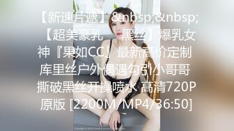 【新速片遞】&nbsp;&nbsp; 【超美豪乳❤️黑丝】爆乳女神『果如CC』最新高价定制 库里丝户外偶遇勾引小哥哥 撕破黑丝开操喷水 高清720P原版 [2200M/MP4/36:50]