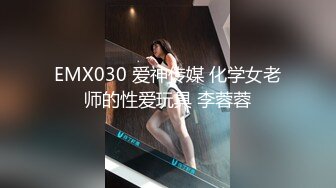 EMX030 爱神传媒 化学女老师的性爱玩具 李蓉蓉