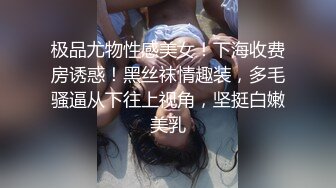 极品尤物性感美女！下海收费房诱惑！黑丝袜情趣装，多毛骚逼从下往上视角，坚挺白嫩美乳