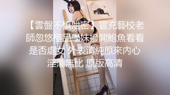 【雲盤不慎泄密】冒充藝校老師忽悠極品學妹撥開鮑魚看看是否處女 外表清純原來內心淫蕩無比 原版高清