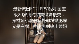 最新流出FC2-PPV系列 国宝级20岁清纯甜美嫩妹援交，身材娇小瘦弱私处却粉嫩肥厚又是白虎，中出内射搞出姨妈红