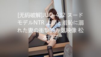 [无码破解]JUQ-432 ヌードモデルNTR 上司と羞恥に溺れた妻の衝撃的浮気映像 松本翔子