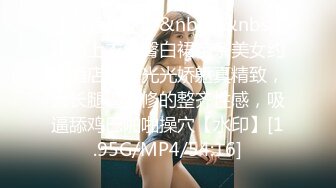 【新速片遞】&nbsp;&nbsp;粉色上衣包臀白裙苗条美女约到酒店，脱光光娇躯真精致，大长腿逼毛修的整齐性感，吸逼舔鸡巴啪啪操穴【水印】[1.95G/MP4/54:16]