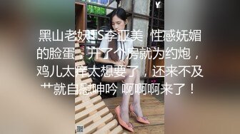 黑山老妖TS李亚美  性感妩媚的脸蛋，开了个房就为约炮，鸡儿太痒太想要了，还来不及艹就自慰呻吟 啊啊啊来了！