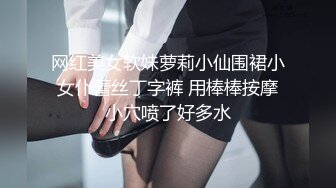 网红美女软妹萝莉小仙围裙小女仆蕾丝丁字裤 用棒棒按摩小穴喷了好多水