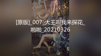 [原版]_007_大王叫我来探花_啪啪_20210326