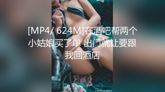 [MP4/ 624M]在酒吧帮两个小姑娘买了单 出门就让要跟我回酒店