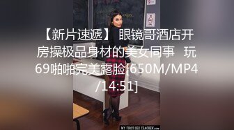 【新片速遞】 眼镜哥酒店开房操极品身材的美女同事⭐玩69啪啪完美露脸[650M/MP4/14:51]