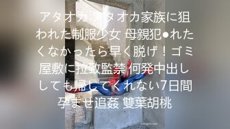 アタオカ アタオカ家族に狙われた制服少女 母親犯●れたくなかったら早く脱げ！ゴミ屋敷に拉致監禁 何発中出ししても帰してくれない7日間孕ませ追姦 雙葉胡桃